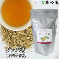 若竹園 グアバ茶 65g(5g×13包) グァバ ティーバック | コスメボックス