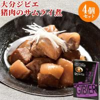 じっくりとトロトロに煮込んだ 猪肉のサムライ煮×4個セット 和酒煮込み おつまみ ご家庭で本格ジビエ OITA GIBIER MESHI Oita成美 | コスメボックス