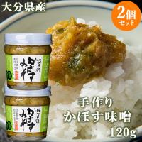 大分県産自家農園かぼす使用 佐賀関 かぼす味噌 120g×2個セット 佐賀関加工グループ 送料込 | コスメボックス