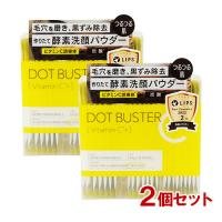 ドットバスター(DOT BUSTER) 酵素洗顔パウダー (0.5g×30包)×2個セット ステラシード(STELLA SEED)  送料無料 | コスメボックス