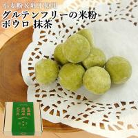 ゆふいん産米の米粉使用 由布院盆地米ボウロ 抹茶 60g 小麦粉＆卵不使用 グルテンフリー 焼菓子 由布院ときの色 | コスメボックス