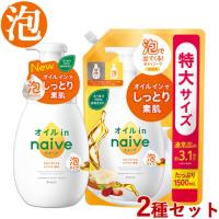 本体＆つめかえ用特大サイズ セット ナイーブ(naive) 泡で出てくるボディソープ オイルイン 600mL&amp;1500mL クラシエ(Kracie) 送料込 | コスメボックス