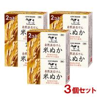 牛乳石鹸 カウブランド 自然派石けん 米ぬか 100g×2コ入×3個セット COW 送料込 | コスメボックス