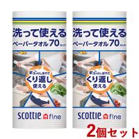 2個セット スコッティファイン(SCOTTIE fine) 洗って使えるペーパータオル (70カット、1ロール) 日本製紙クレシア(Crecia) 送料込 | コスメボックス