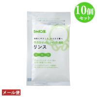 シャボン玉石けん 無添加せっけんシャンプー専用リンス 分包 15ml×10個セット お試し・旅行用サイズ ポスト投函 メール便送料込 | コスメボックス