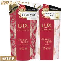 ラックス ルミニーク ダメージリペア 詰替え用ペアセット(シャンプー350g+トリートメント350g) LUX LUMINIQUE ユニリーバ(Unilever) 送料込 | コスメボックス