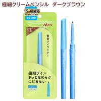デジャヴュ ラスティンファインE 極細クリームペンシル 2 ダークブラウン (1本) イミュ (dejavu) 密着アイライナー | コスメボックス