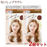 2個セット ないしょブラウン カラーリングミルク ヘアカラー パルティ(Palty) ダリヤ(DARIYA) 送料込 | コスメボックス