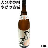 大麦100%で仕込んだ 大分麦焼酎 やばの古城(減圧蒸留) 25度 1800ml 飲みやすい焼酎 本格麦焼酎 久保酒造 送料込 | コスメボックス