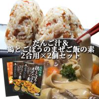 大分県産小麦使用 だんご汁 (麺180g 即席みそ汁18g×4)&amp;鶏とごぼうのまぜご飯の素 2合用(160g)×2個セット 四井製麺 ヘルカンパニー送料込 | コスメボックス