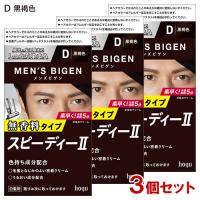 (3個セット) メンズビゲン(MENS BIGEN) スピーディーII D 黒褐色 ホーユー(hoyu) 医薬部外品 送料込 | コスメボックス