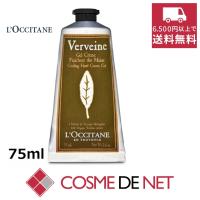 ロクシタン ヴァーベナ アイスハンドクリーム 75ml | コスメデネット Yahoo!店