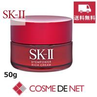 【送料無料】SK2 SK-II SKII ステムパワー リッチ クリーム 50g | コスメデネット Yahoo!店