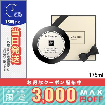 ジョーマローン ボディクリーム（ボディクリーム）｜ボディケア