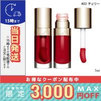 並行輸入品 / クラランス リップ コンフォート オイル #03 チェリー 7ml / 送料無料☆ / CLARINS | COSME DIVA