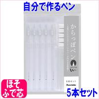 からっぽペン ほそふで芯　5本セット メール便出荷可　呉竹　オリジナルペン　筆ペン　ふでぺん　ぺんのみ　空容器　インクを入れて使うペン | コスメショップティアラヤフー店