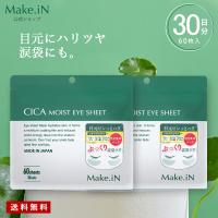 2個セット CICA MOIST EYE SHEET シカ アイシート パック 60枚 30日分 アイシートマスク アイケア 目元 口元 集中ケア ハリ Make.in | 美容の雑貨屋さん ヤフー店