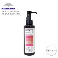 ミルボン カラーガジェット カラーシャンプー 150ml ストロベリーピンク 美容室専売 美容室 サロン 美容院 色落ち防止カラーシャンプー / 株式会社ミルボン | 美容の雑貨屋さん ヤフー店