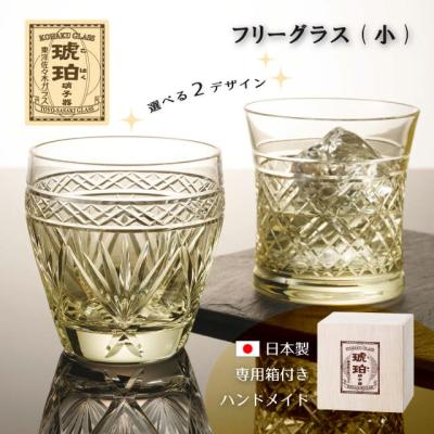 東洋佐々木ガラス フリーグラス 小 琥珀 選べる2デザイン クリスタル