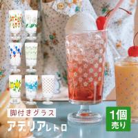 アデリアレトロ 脚付きグラス 選べる柄 全7種 アデリア 石塚硝子（1900・1901・1902・1903・1904・1932・1975） キッチン、台所用品 | ANNON キッチン・業務用食器