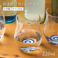 日本酒グラス 220ml 利き猪口 味わいグラス アデリア 石塚硝子（6555） キッチン、台所用品 | ANNON キッチン・業務用食器