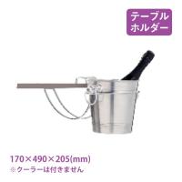 ワインクーラー用 テーブルホルダー（6301） キッチン、台所用品 | ANNON キッチン・業務用食器