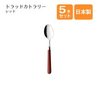 ティースプーン トラッドカトラリー レッド 5本セット（402168） キッチン、台所用品 | ANNON キッチン・業務用食器