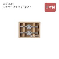 カトラリーレスト ショート 2pc mizuhiki シルバー（408160） キッチン、台所用品 | ANNON キッチン・業務用食器