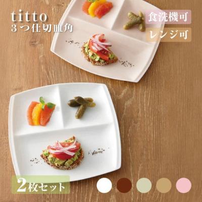 3つ仕切り皿（食器皿）｜食器｜食器、グラス、カトラリー