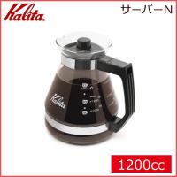 カリタ Kalita サーバーN 1200cc（31133）キッチン、台所用品 | ANNON キッチン・業務用食器
