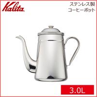 カリタ Kalita ステンレス製 コーヒーポット 3.0L（52035）キッチン、台所用品 | ANNON キッチン・業務用食器