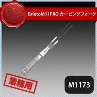 Brieto-M1173 カービングフォーク（132170） キッチン、台所用品 | ANNON キッチン・業務用食器