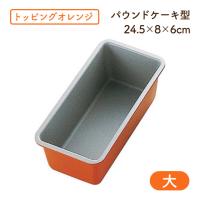 トッピングオレンジ パウンドケーキ型 大 B-105（333042）07-0433-0405 キッチン、台所用品 | ANNON キッチン・業務用食器