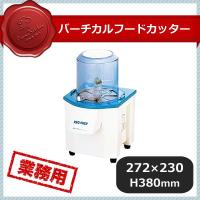 バーチカルフードカッター CV-150B（367002）07-0381-0701 キッチン、台所用品 | ANNON キッチン・業務用食器