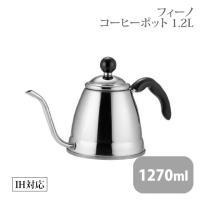 フィーノ コーヒーポット 1.2L（245844） キッチン、台所用品 | ANNON キッチン・業務用食器