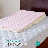 なだらか枕　専用パッド(ピンク)　55ｘ90cm | マツオカ