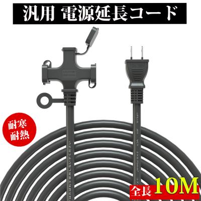 延長コード 10m 3口のおすすめ人気商品一覧 通販 - Yahoo!ショッピング