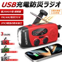 ラジオ 防災 大容量2000mAh 防災懐中電灯 3つ充電方式 AM/FM対応 スマホ充電 防災 キャンプ 緊急対策 手回しラジオ ソーラー充電 ポイント利用
