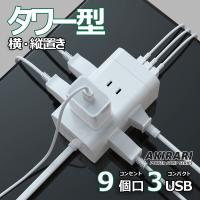 【送料無料】電源タップ タワー 9個口 電源タップ  急速充電 スマホ充電 延長コード 1m oaタップ 回転 ホワイト usb付き ミニ型 usb付き おしゃれ usb 3ポート | コズムワン