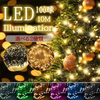 イルミネーション クリスマス 10m 100球 8パターン点灯 ストレート led 防水加工 コントローラー 連結可 おしゃれ 電飾 装飾 ツリー | コズムワン