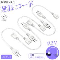 【5本セット】【新発売 送料無料】延長コード 0.3m 1個口 ホワイト ブラック 10cm 15A ACアダプター すっきり接続 短い 延長ケーブル 連結可 電源ケーブル | コズムワン