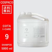 【送料無料】コタ COTA アイケア　9　シャンプー　5000ml | COSPACO