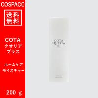 【送料無料】コタ　クオリア プラス　ホームケア　モイスチャー　200ｇ　COTA | COSPACO