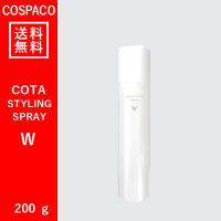 【送料無料】コタ スタイリング スプレー W 200g | COSPACO