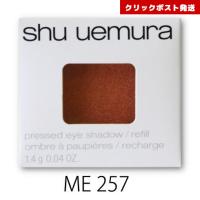 シュウウエムラ プレスド アイシャドー レフィル ME モミジコッパー 257  1.4g  |  4935421734165 送料別クリックポスト発送限定 | コスメパレット