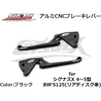 GJMS】アルミCNCブレーキレバー 全9色 シグナスX 4型〜5型 BW