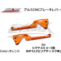GJMS】アルミCNCブレーキレバー 全9色 シグナスX 4型〜5型 BW's125