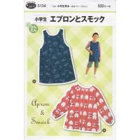 実物大 型紙 小学生エプロンとスモック パターン メール便可 13時までのご入金の注文は当日発送 爆買 | コットンハウスセシール 生地 通販