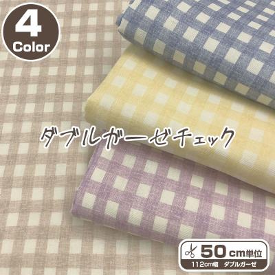 ダブルガーゼ 生地 チェックのおすすめ人気商品一覧 通販 - Yahoo