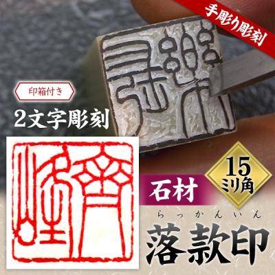 落款印 3本セット（その他書道用具）｜書道用具｜画材、アート用品